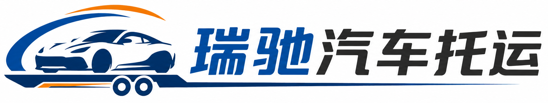 渭源县瑞驰｜汽车托运_轿车托运_私家车异地运车_新能源车辆托运